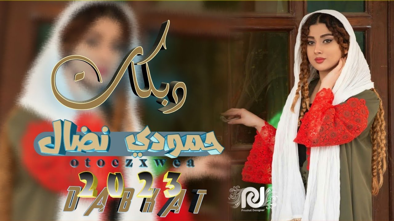 حمودي نضال 2023 👀😹/غصبتوني بل كوه 🃏/مطلوب نار لا يوفتك 🔒/كل جديد ع وجدي الرسام /🎬