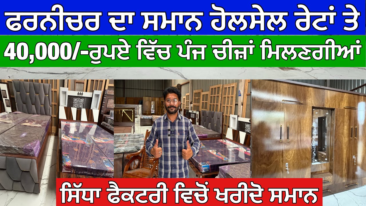 ਫਰਨੀਚਰ ਦਾ ਸਾਰਾ ਸਮਾਨ ਹੋਲਸੇਲ ਰੇਟਾਂ ਤੇ ਖਰੀਦੋ 40,000/- ਰੁਪਏ ਵਿੱਚ ਪੰਜ ਚੀਜ਼ਾਂ ਮਿਲਣਗੀਆਂ Furniture Factory