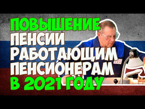 Повышение пенсии работающим пенсионерам в 2021 году