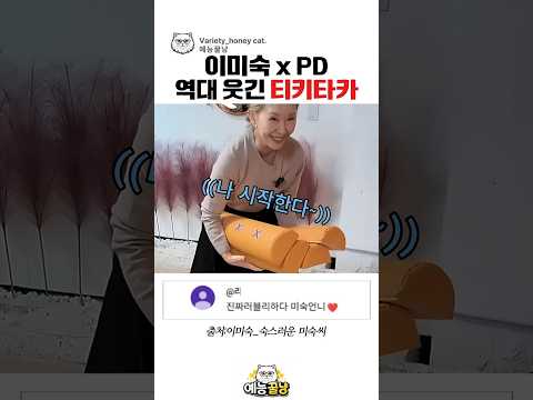 이미숙과 <strong>피디의</strong> 더러운(?)윷놀이ㅋㅋ#이미숙#숙스러운미숙씨#유머#개그