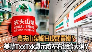 【爆料】農夫山泉媚日現罷買潮？︳美禁TxxTxk爆示威左右總統大選？【政壇重炮手】梁家瑋 陳思靜 黃宇翰 20240311