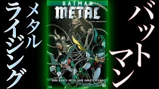 BAD ENDしかない物語『バットマン・メタル：ライジング』