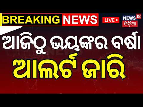 ସବୁ ଜିଲ୍ଲାକୁ ପ୍ରବଳ ବର୍ଷା ଆଲର୍ଟ ! Odisha Rain Alert: Heavy to Extremely  Rain । Odia News