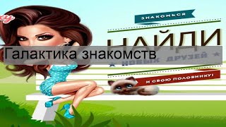 Галактика знакомств