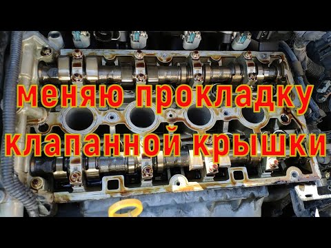 Замена прокладки клапанной крышки!