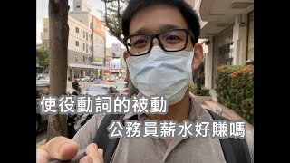 【豪好上課】被動式 Part 7 - 使役動詞的被動 ，穩定薪水的代價