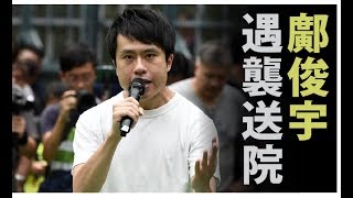 政治揭露#176a 鄺俊宇被打與泛民做假/13歲男童學壞做暴徒始末細節/何韻詩自覺隻手遮天 20190924