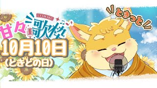 【お歌配信】甘々な歌枠！【ハムスターVtuber/日葵ときと】