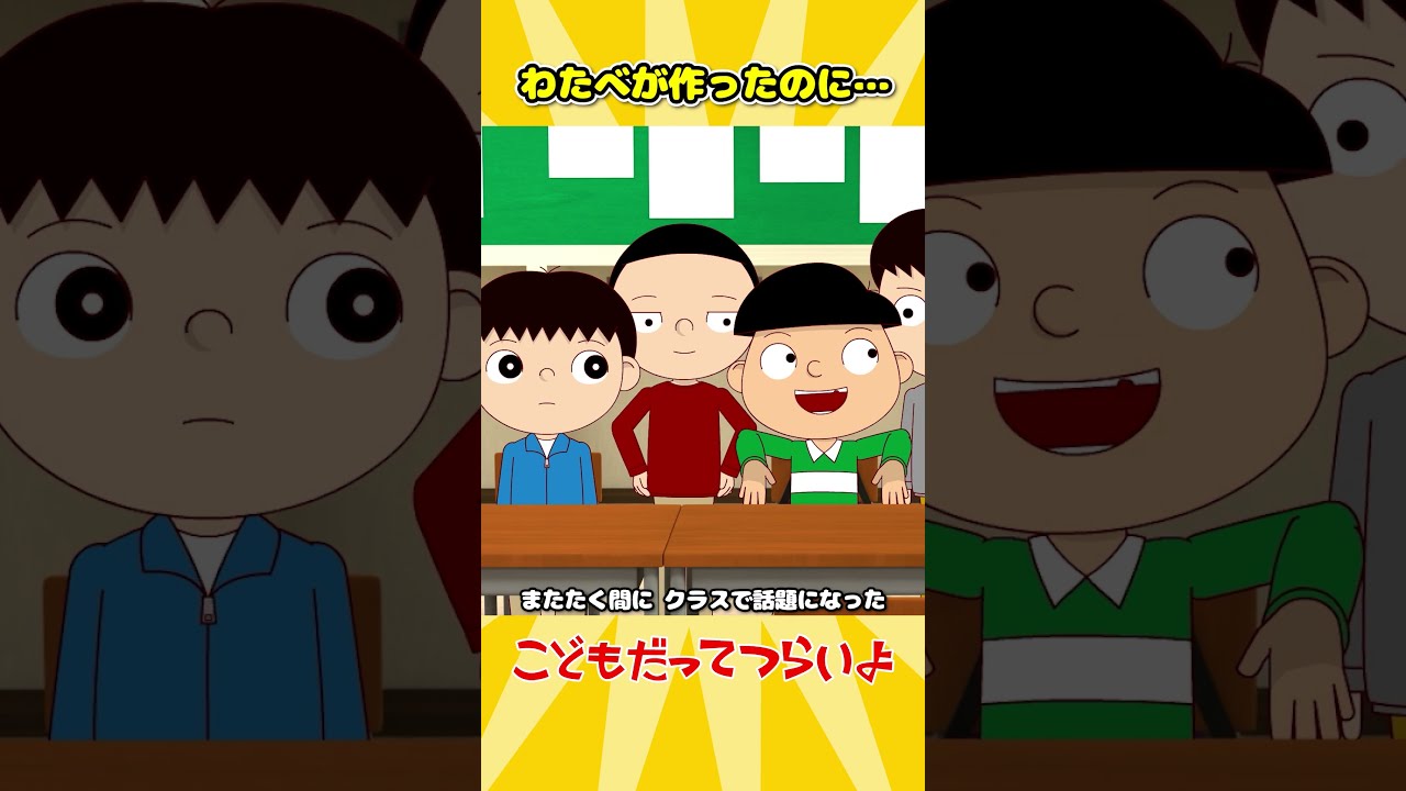 わたべが作ったのに…【こどもだってつらいよ】