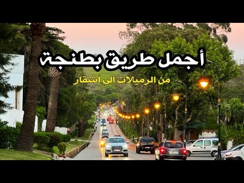 جولة في أجمل طريق بمدينة طنجة المغرب طنجة Abdessamadmouden