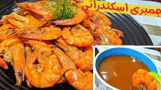 #طريقه عمل شربه الجمبري بطعم حكايه