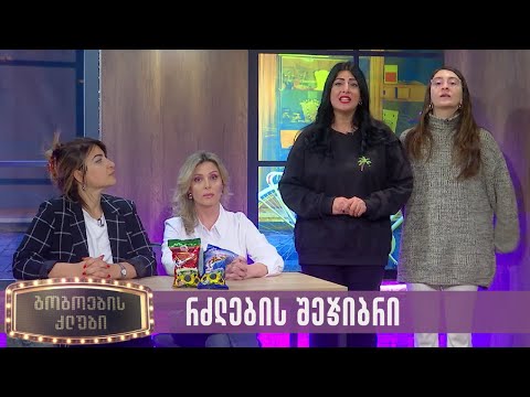 რძლების შეჯიბრი | გოგოების კლუბი