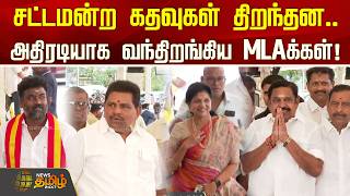 TN Assembly | சட்டமன்ற கதவுகள் திறந்தன..அதிரடியாக வந்திறங்கிய MLAக்கள்!