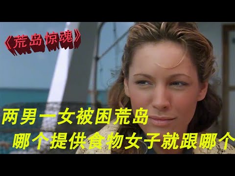 【荒岛惊魂】两男1女被困荒岛，谁有吃的女人就跟着谁！惊悚片/每天解说各国优质电影，回顾经典电影，为你推荐最优质的电影 #电影解说#犯罪片#剧情片#惊悚片【盖亚】