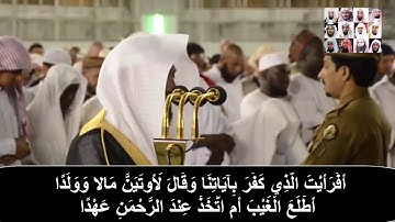 " وقَالُوا اتَّخَذَ الرَّحْمَنُ وَلَدَا "  تلاوة رائعة محبرة للشيخ ماهر المعيقلي