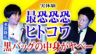 最恐恐恐【水沢隆広】過去イチの人怖かも.....★★★『島田秀平のお怪談巡り』