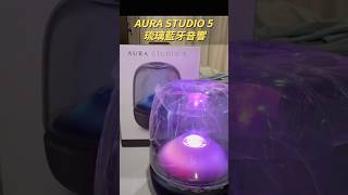 好聽到讓耳朵懷孕🎵AURA STUDIO 5 琉璃藍牙音響#開箱 好聽到讓耳朵懷孕🎵AURA STUDIO 5 琉璃藍牙音響#開箱