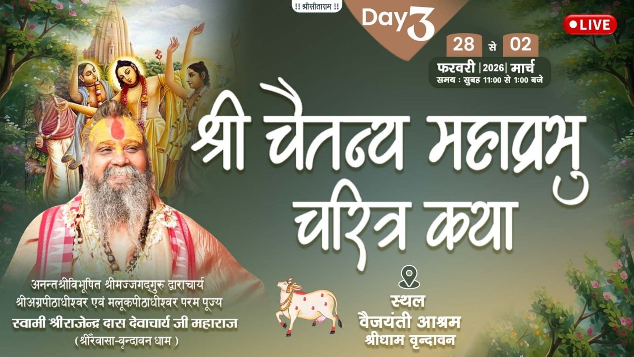 LIVE -Day 03 - श्री चैतन्य महाप्रभु चरित्र कथा !! वैजयन्ती आश्रम ज्ञान गुदड़ी, श्रीधाम वृन्दावन