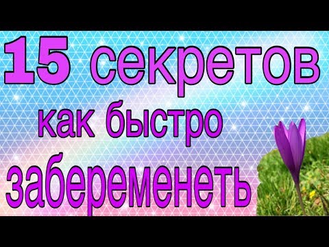 👶Как быстро забеременеть / 15 🤰 Действенных советов