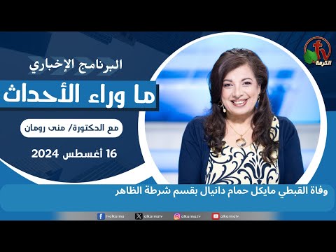 وفاة القبطي مايكل حمام بقسم شرطة - 16 أغسطس 2024