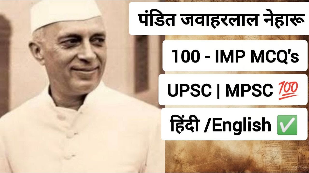पंडित जवाहरलाल नेहरू - 100 IMPORTANT MCQ'S | हिंदी/English | UPSC | MPSC