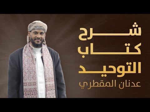 شرح كتاب التوحيد باب النشرة