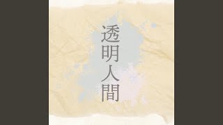 Download Lagu 透明人間 Download Lagu 透明人間