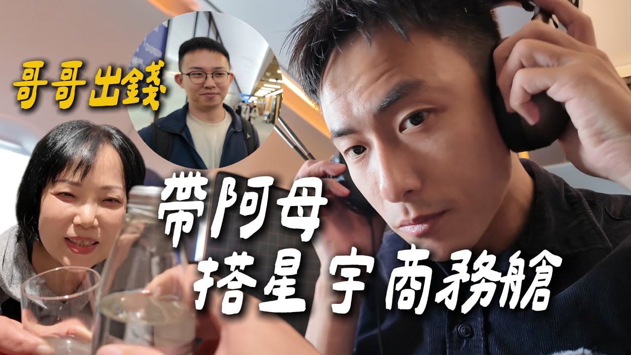 帶媽媽飛名古屋搭“星宇商務艙”！老哥大手筆全包機票 商務艙短程vs.長程 再pk頭等艙｜STARLUX