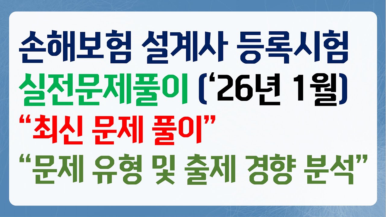 2026년 1월 손해보험 등록시험 실전문제풀이 2편