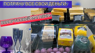 САМЫЙ БОЛЬШОЙ МАГАЗИН БЕЛОРУССКИХ ТОВАРОВ В МИНСКЕ! THE LARGEST STORE OF BELARUSIAN GOODS!