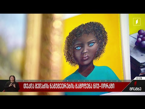 თეკლა მელაძის ნამუშევრების გამოფენა ნიუ-იორკში