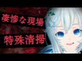 シロが特殊清掃員になるとどうなるのか~凄惨な現場の後始末~