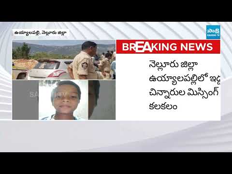 Missing Mystery : Police Using Drones For Two Children Missing in Nellore District | Sakshi TV - SAKSHITV