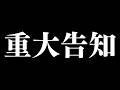 【重大告知】みなさんに感謝と重要な2つのお知らせ