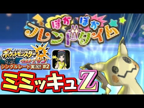 ポケモンusum ミミッキュzが最強すぎる ポケモンウルトラサン ムーン対戦実況 2 シングルレート対戦実況 Youtube