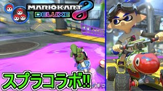 【マリカｘスプラ】デカライン高架下でバトル!!【マリオカート８ＤＸ実況】26