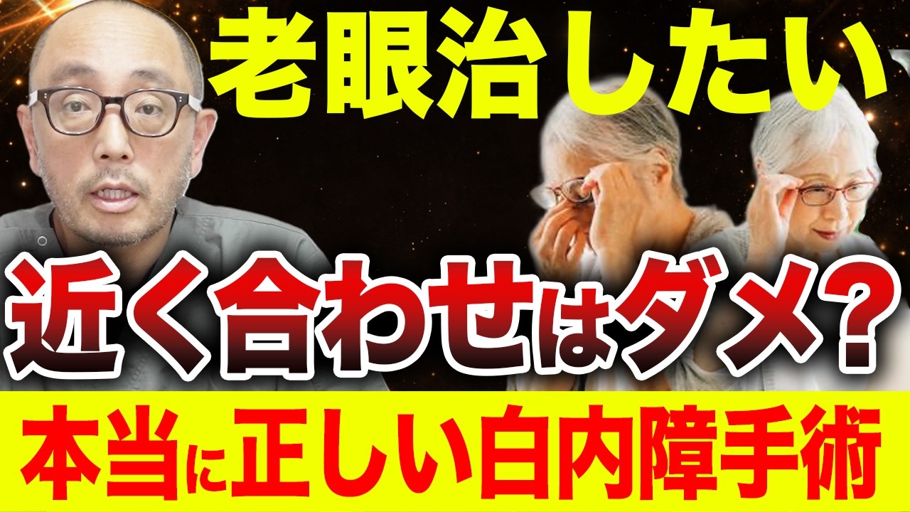 老眼に悩む人ほど間違いがち!?白内障眼内レンズでまず押さえてほしい考え方
