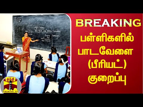 6 முதல் 10-ஆம் வகுப்பு வரை - பாடவேளையினை குறைத்து பள்ளி கல்வித்துறை உத்தரவு