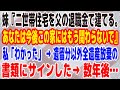 【スカッとする話】妹『二世帯住宅を父の退職金で建てる。あなたは今後この家にはもう関わらないで』私「わかった」 → 遺留分以外全遺産放棄の書類にサインした→ 数年後…