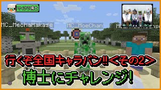 【マインクラフト】行くぞ全国キャラバン!!＜その2＞／博士にチャレンジ！【マイクラ部】