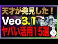 【まだ間に合う】Veo3.1の特徴と強み・SORA2との比較・最強活用法15選を解説します
