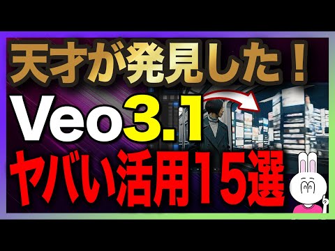 【まだ間に合う】Veo3.1の特徴と強み・SORA2との比較・最強活用法15選を解説します