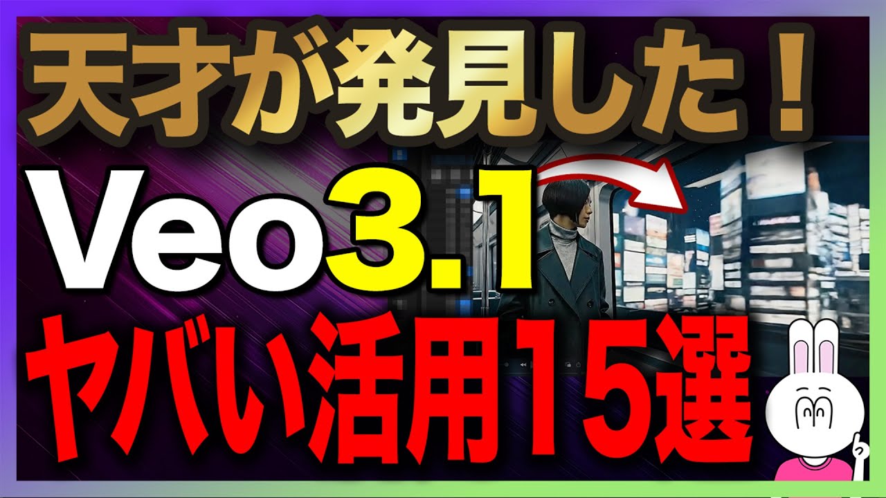 【まだ間に合う】Veo3.1の特徴と強み・SORA2との比較・最強活用法15選を解説します