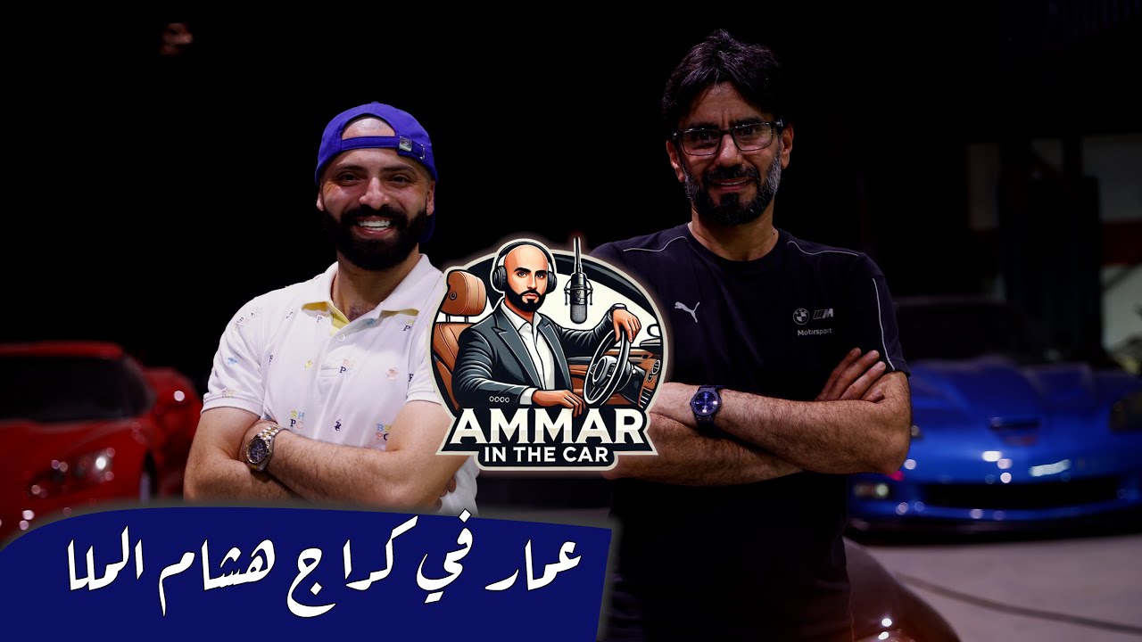  Vlog عمار ميديا في كراج هشام الملا - فلوغ