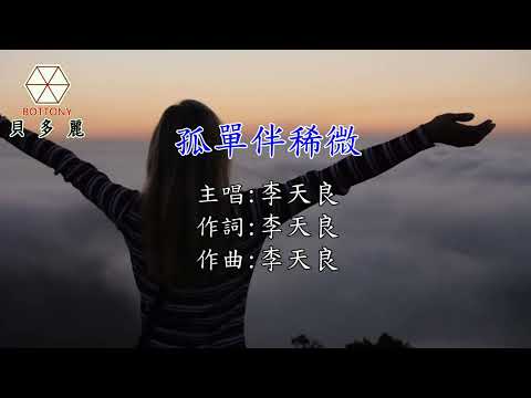 李天良 孤單伴稀微 官方正式完整版Official MV