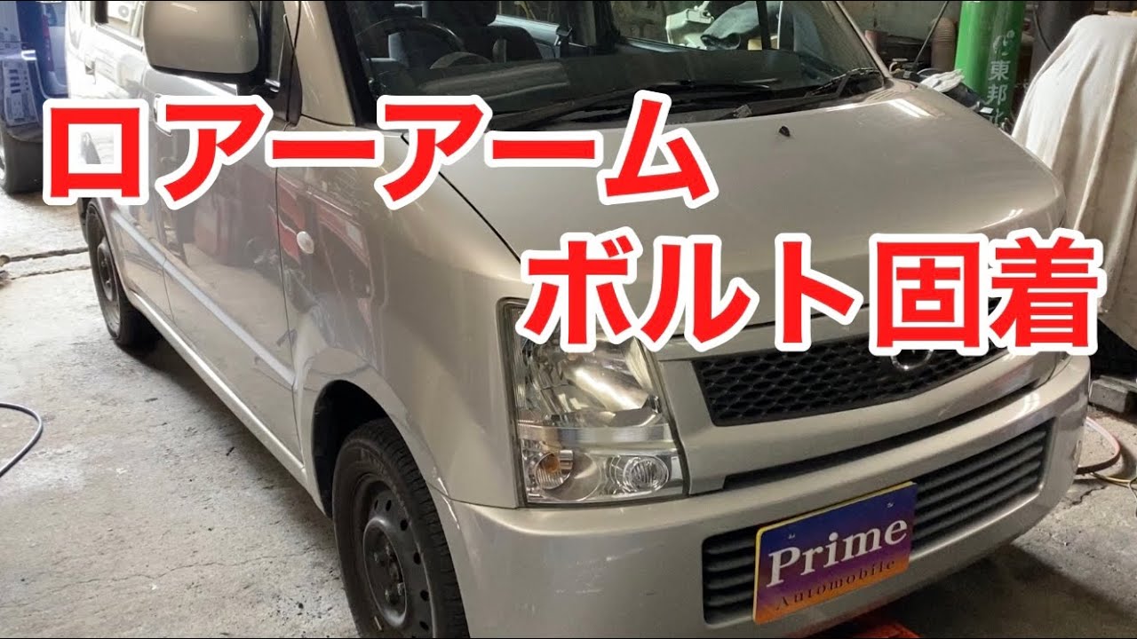 ワゴンＲ　AZワゴン　ロアーアーム交換！取れないボルトをとる！