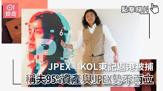 JPEX｜《全民林寶》KOL東記返港被捕　稱失95%資產與JPEX勢不兩立｜01娛樂｜蔡曉東｜加密貨幣