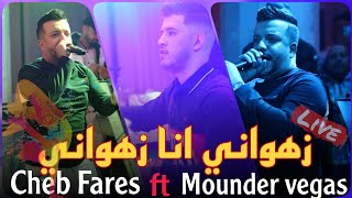 Cheb Fares ft Mounder Vegas Live 2023 Sahr Lyali / زهواني انا زهواني (cover)