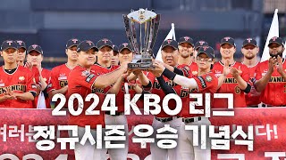 2024 KBO 리그 정규시즌 우승은 KIA 타이거즈! | 9.25 | KBO 모먼트 | 야구 하이라이트
