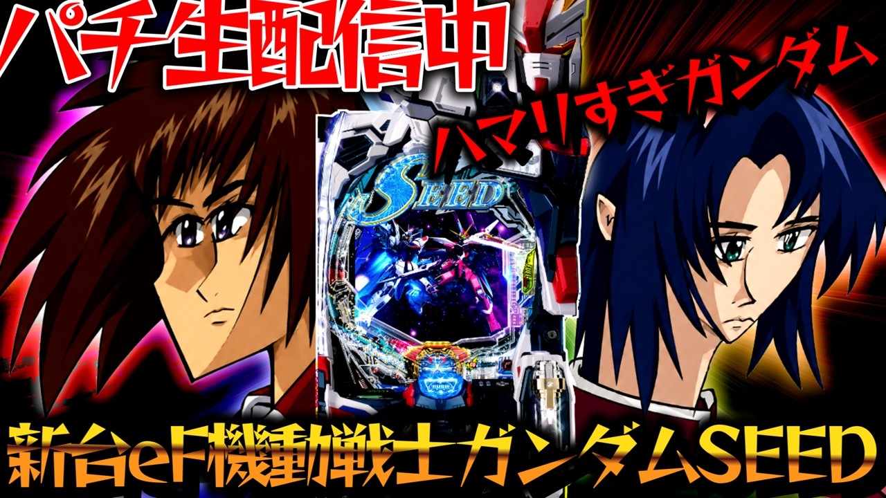 生配信】新台eF機動戦士ガンダムSEED それでも、守りたい諭吉があるん